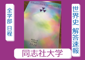 同志社 世界史解答速報 2024年2月5日｜関関同立に強い 藤井セミナー三宮の塾